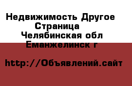 Недвижимость Другое - Страница 2 . Челябинская обл.,Еманжелинск г.